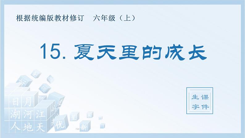 统编版小学语文六年级上册（生字课件）15《夏天里的成长》第1页