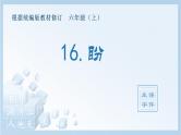 统编版小学语文六年级上册（生字课件）16《盼》