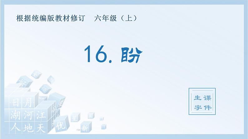 统编版小学语文六年级上册（生字课件）16《盼》01