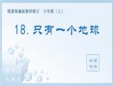 统编版小学语文六年级上册（生字课件）18《只有一个地球》