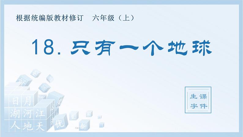 统编版小学语文六年级上册（生字课件）18《只有一个地球》第1页