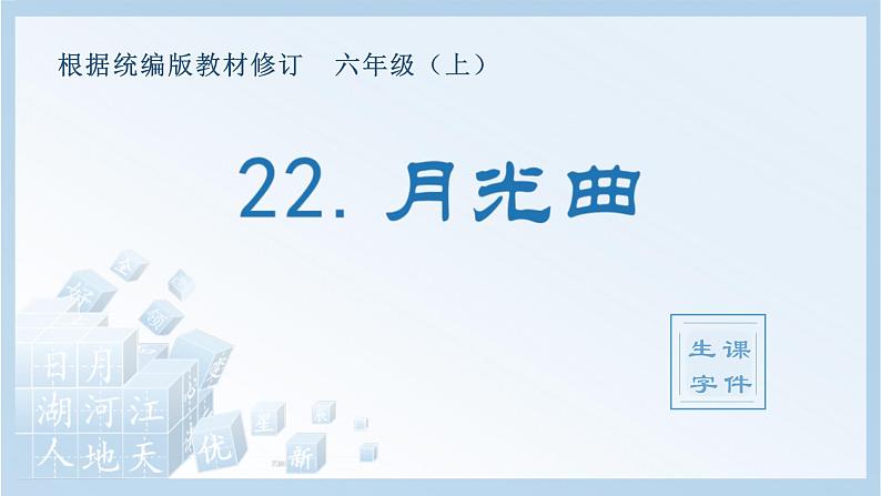 统编版小学语文六年级上册（生字课件）22《月光曲》01