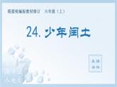 统编版小学语文六年级上册（生字课件）24《少年闰土》