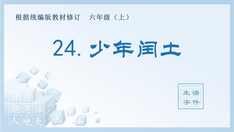 统编版小学语文六年级上册（生字课件）24《少年闰土》第1页