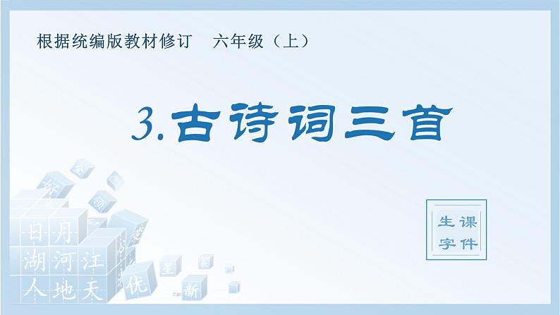 统编版小学语文六年级上册（生字课件）3《古诗词三首》第1页