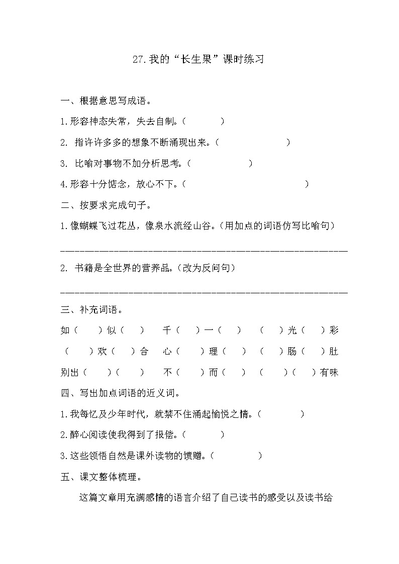 27.我的“长生果”课时练习及答案01