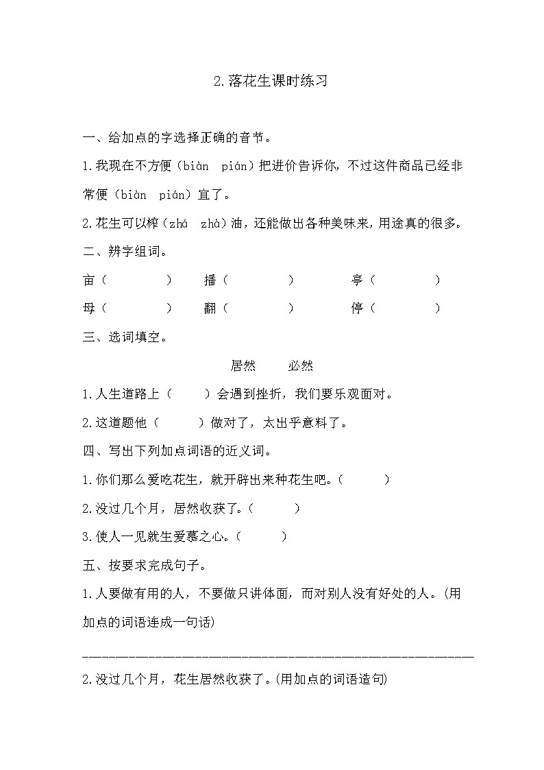 2.落花生课时练习及答案01