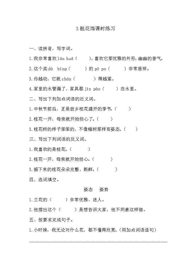 3.桂花雨课时练习及答案第1页