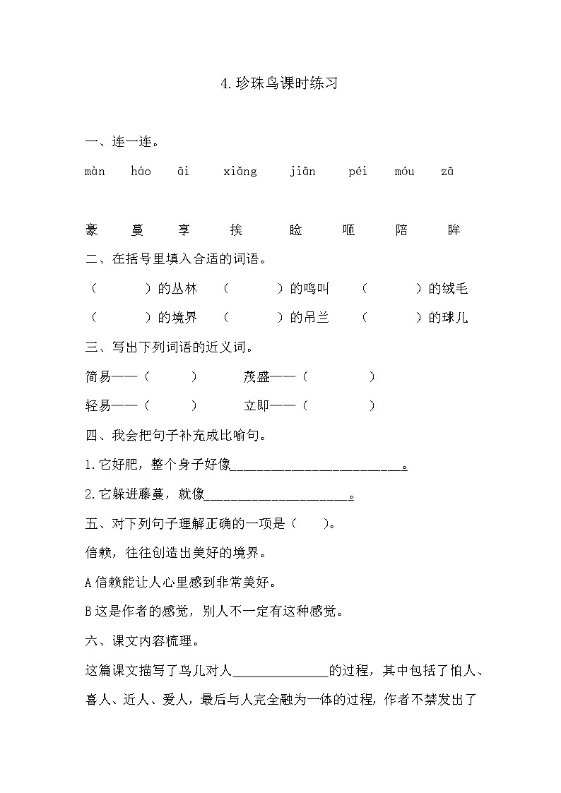 4.珍珠鸟课时练习及答案01