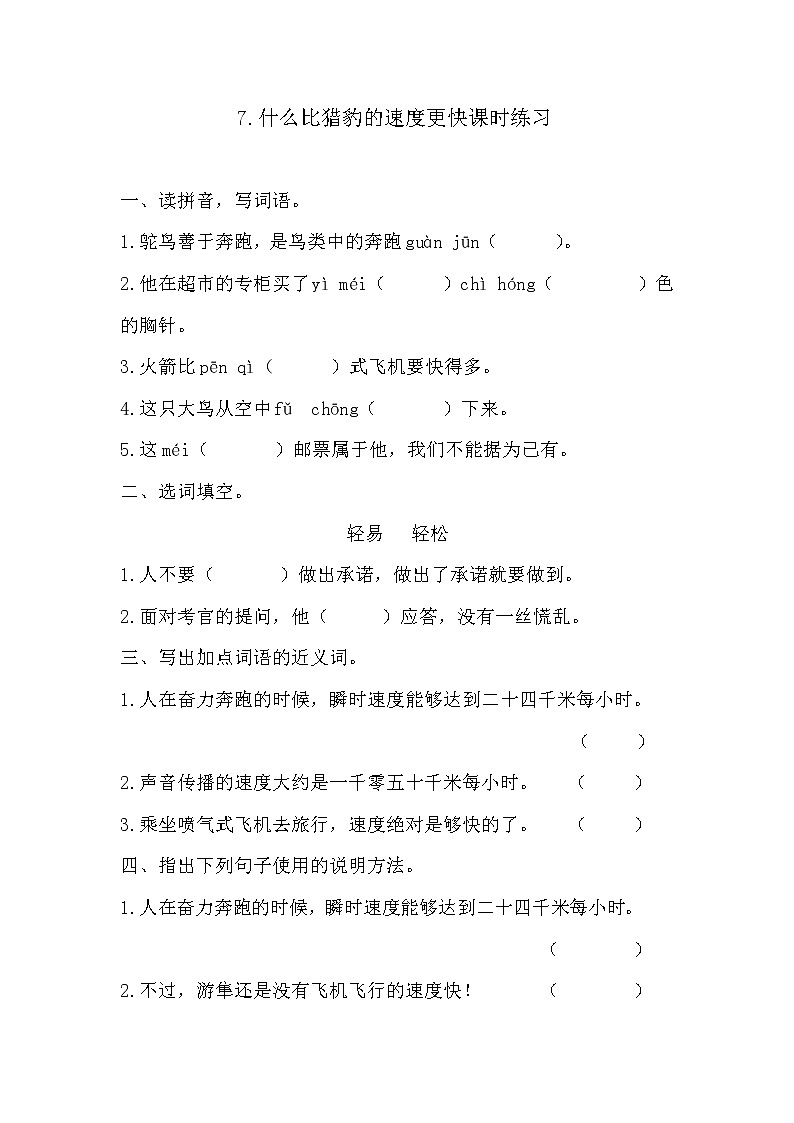 7.什么比猎豹的速度更快课时练习及答案第1页