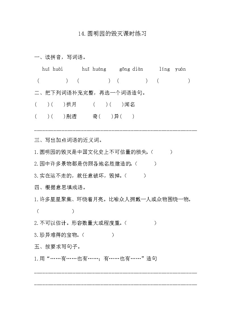 14.圆明园的毁灭课时练习及答案01