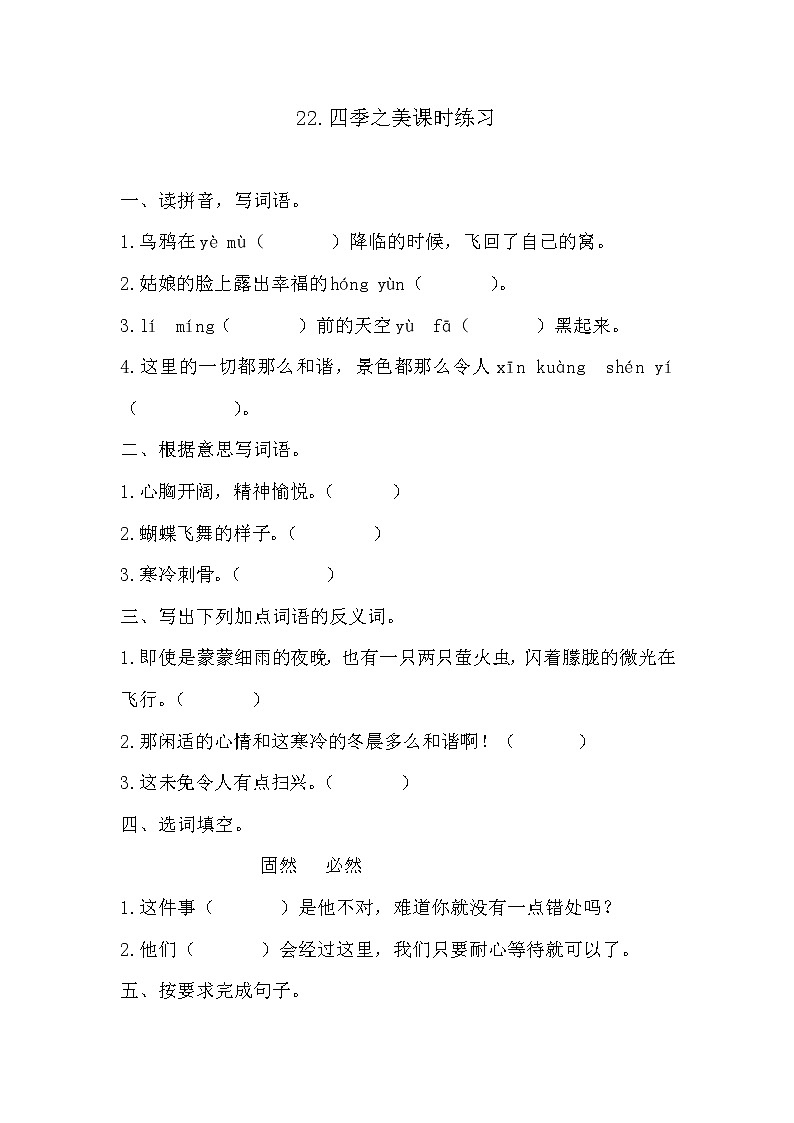 22.四季之美课时练习及答案01
