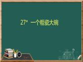 27 一个粗瓷大碗课件+教案+朗读（24张PPT)