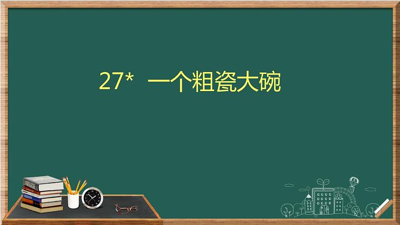 27 一个粗瓷大碗课件+教案+朗读（24张PPT)01
