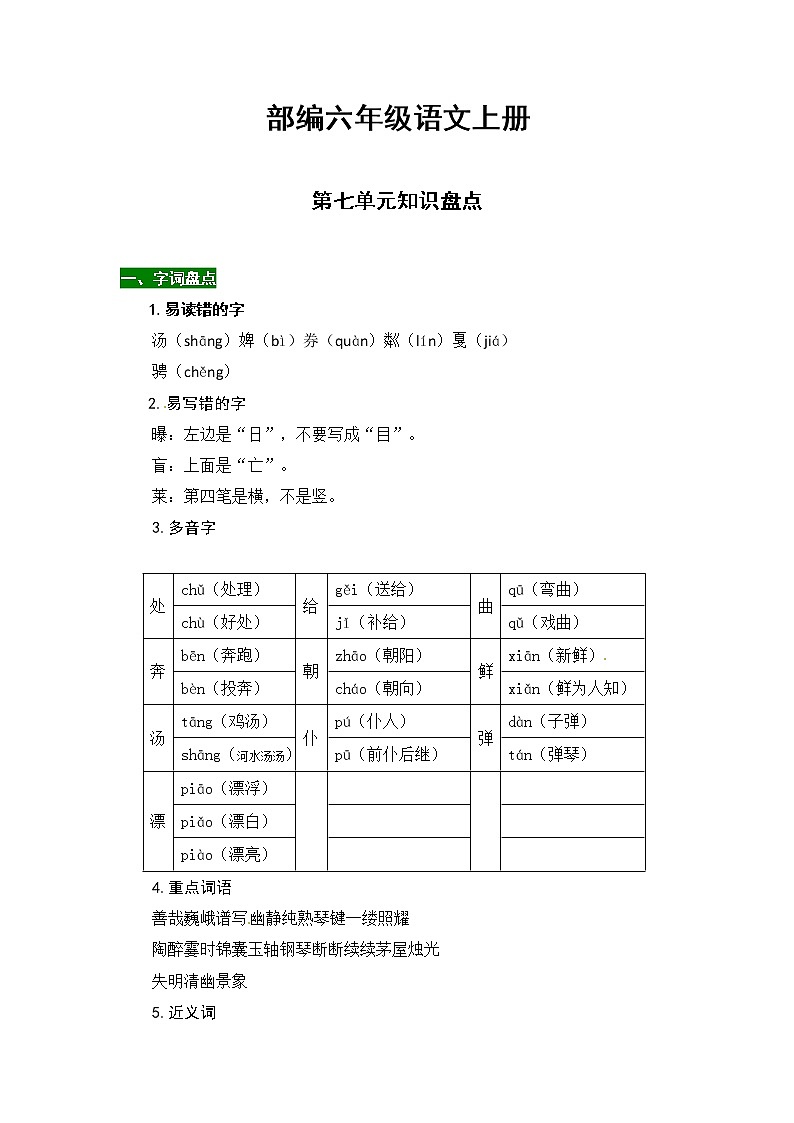 【热点难点一网打尽】部编六年级语文上册第七单元知识点汇总（含字词、佳句、感知、考点）练习题第1页