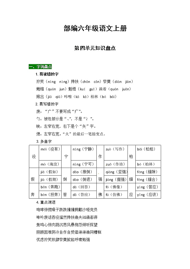 【热点难点一网打尽】部编版六年级语文上册第四单元知识点汇总（含字词、佳句、感知、考点）练习题01