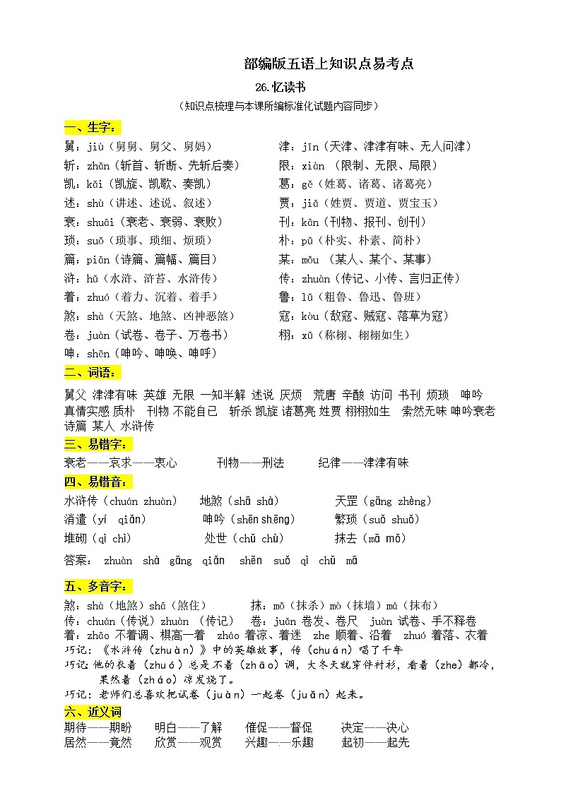 部编版五年级语文上册26.《忆读书》知识点易考点01
