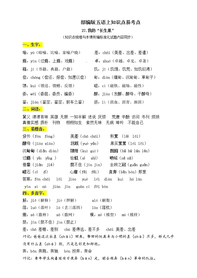 部编版五年级语文上册27.《我的“长生果”》知识点易考点01
