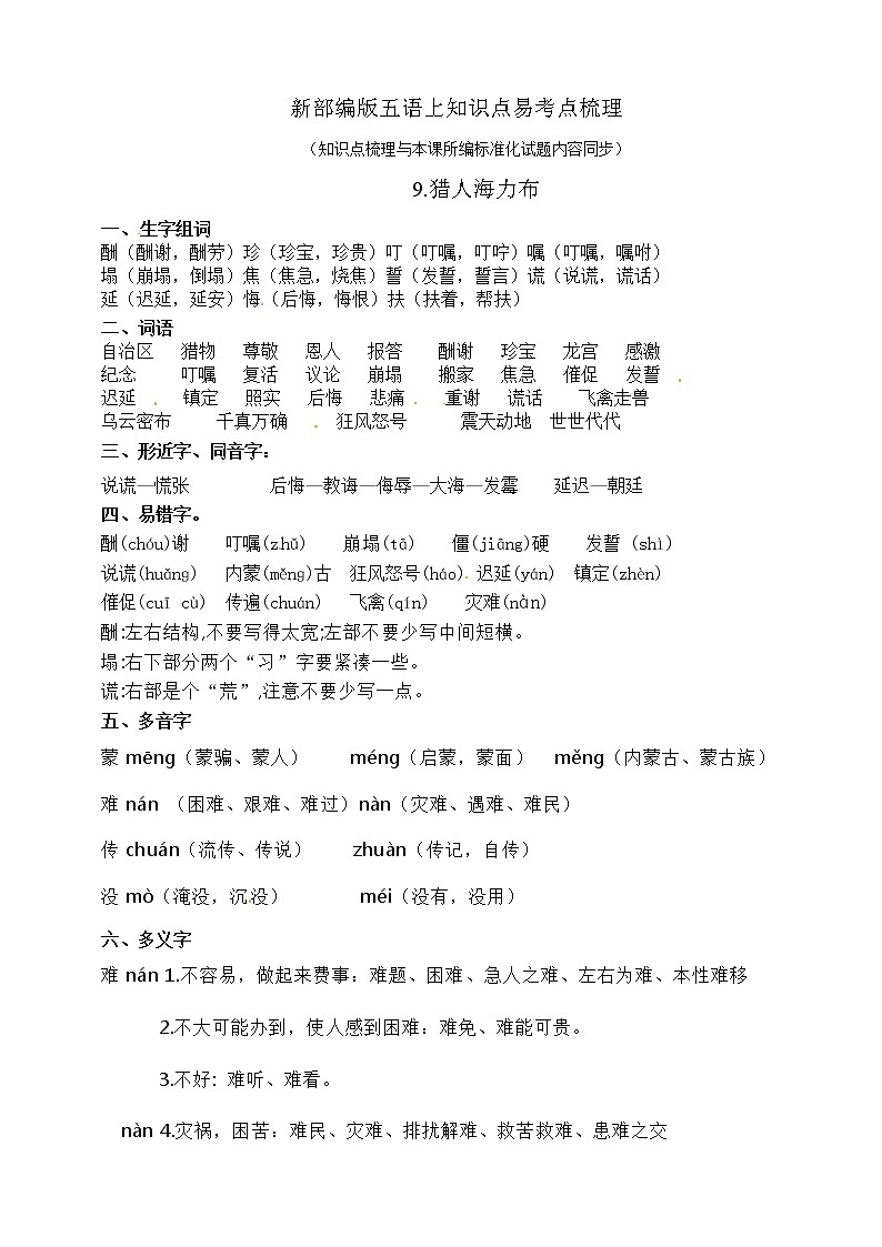 部编版五年级语文上册9.《猎人海力布》知识点易考点01
