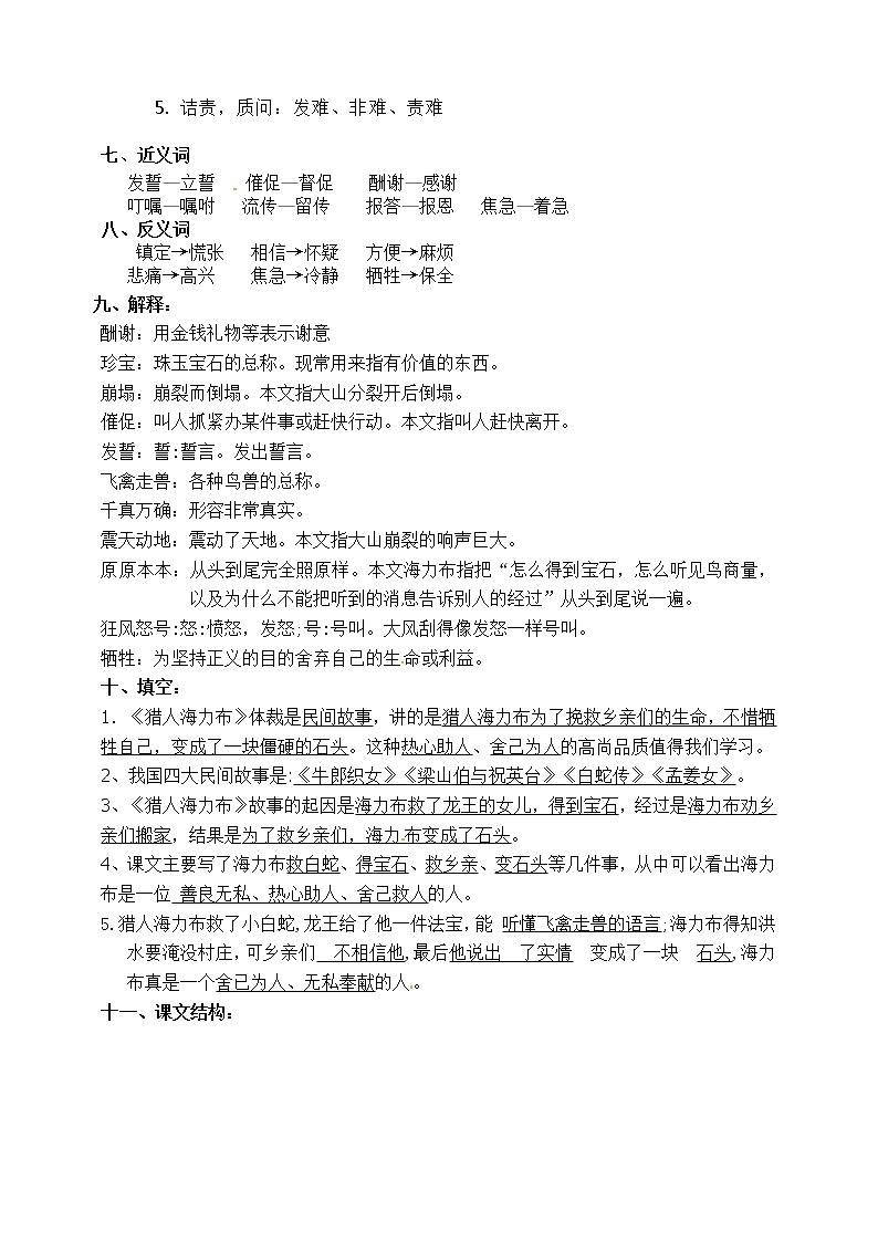 部编版五年级语文上册9.《猎人海力布》知识点易考点02