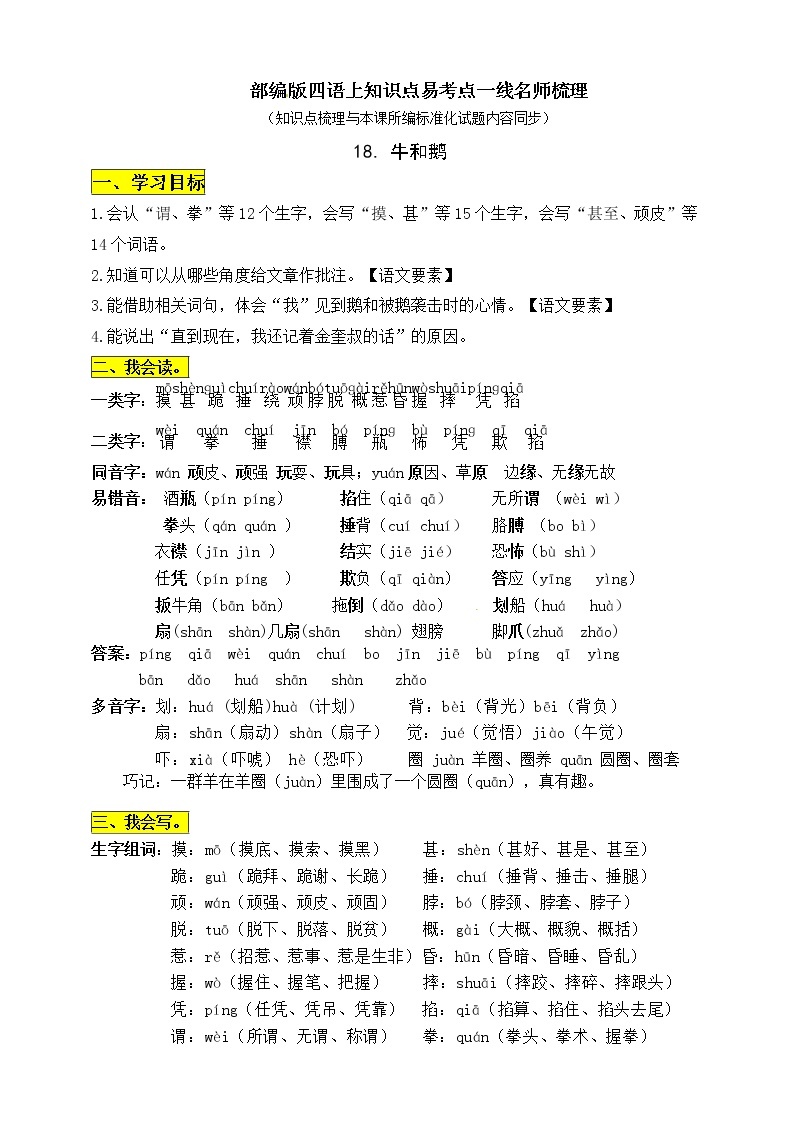 部编版四年级语文上册18《牛和鹅》知识点易考点01