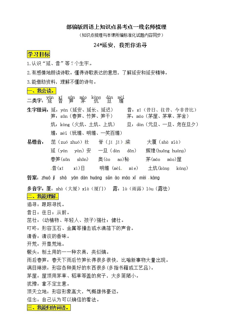 部编版四年级语文上册24《延安，我把你追寻》知识点易考点01