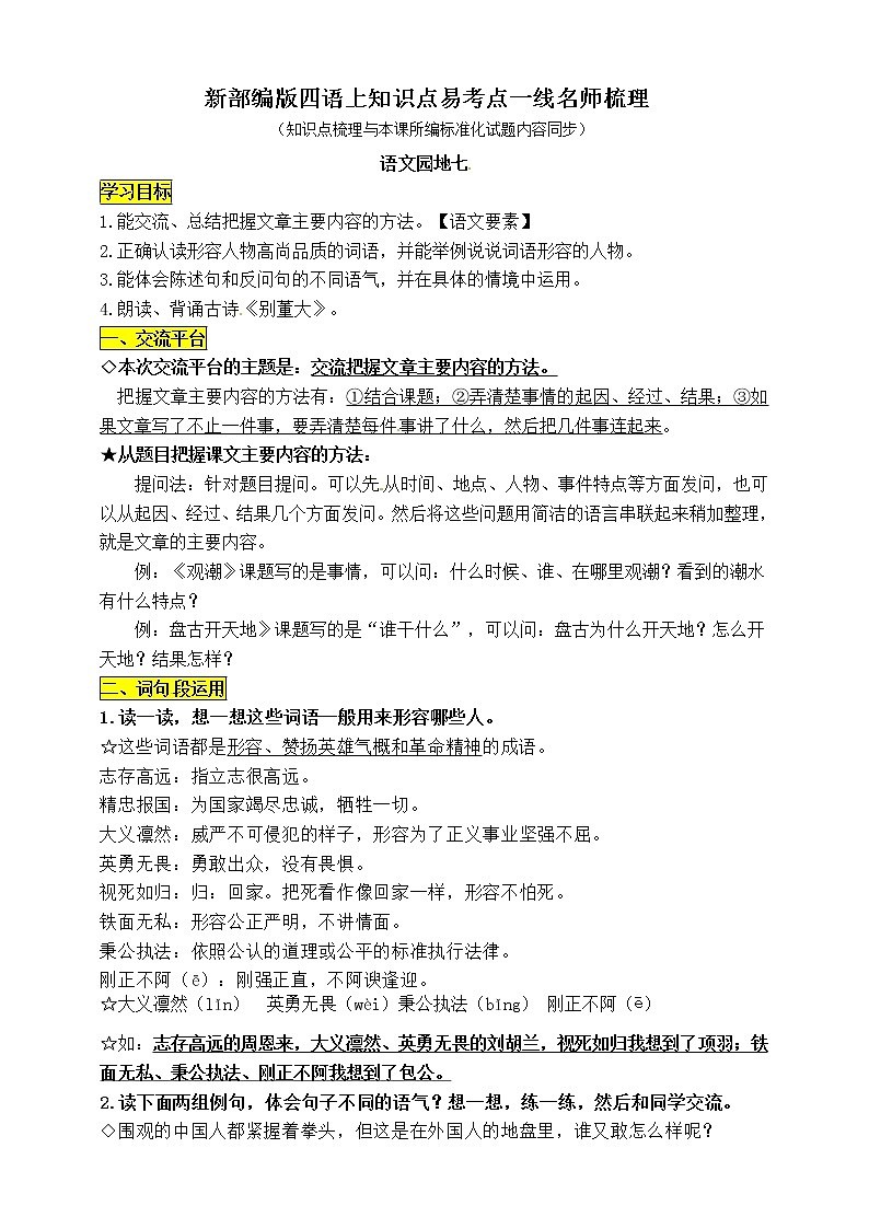 部编版四年级语文上册《语文园地七》知识点易考点01