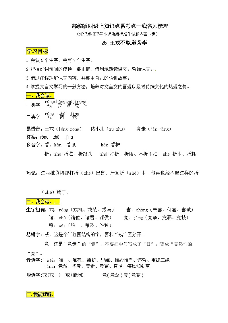部编版四年级语文上册25《王戎不取道旁李》知识点易考点一线资深名师梳理第1页