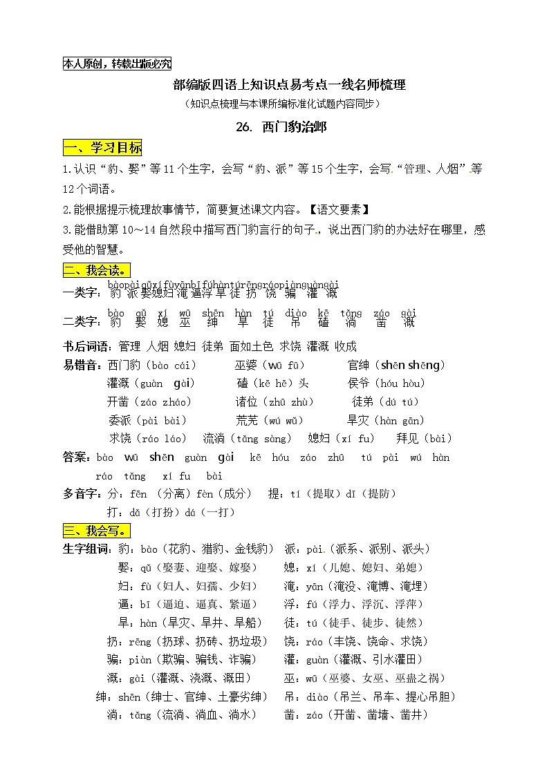 部编版四年级语文上册26.《西门豹治邺》知识点易考点01