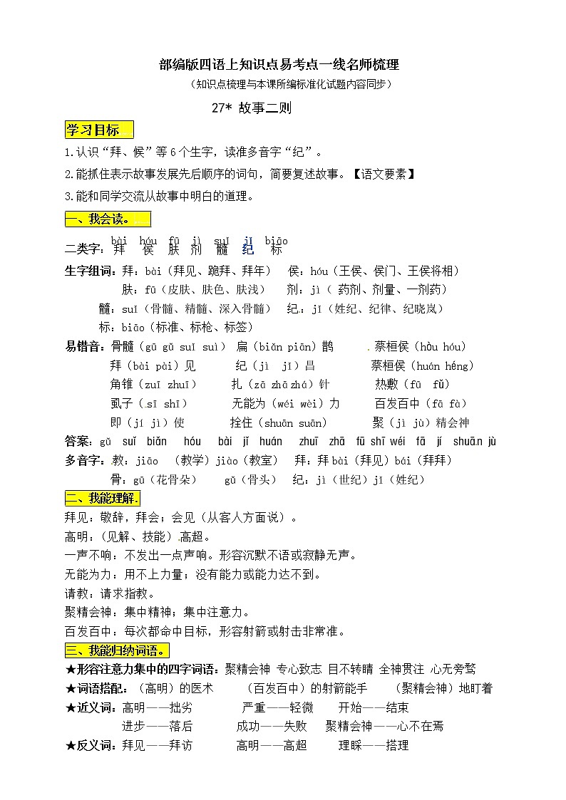 部编版四年级语文上册27《 故事二则》知识点易考点01