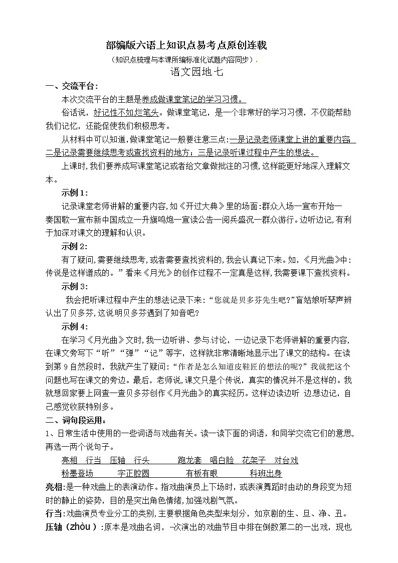 【学霸课堂笔记】（原创连载）部编版六年级上册语文知识易考点语文园地七第1页