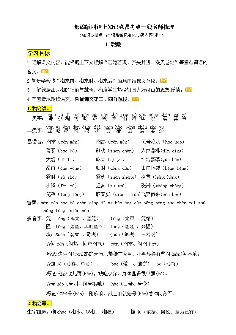 部编版四年级语文上册1《观潮》知识点易考点01