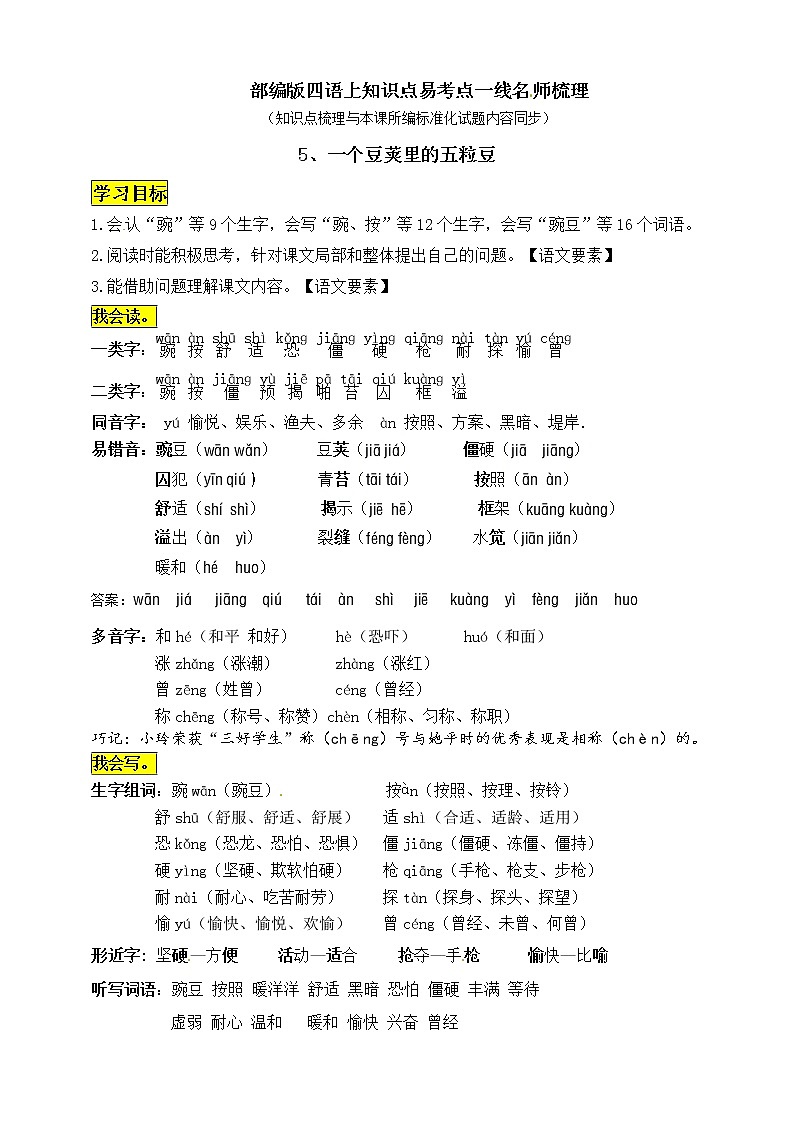 部编版四年级语文上册5《一个豆荚里的五粒豆》知识点易考点01