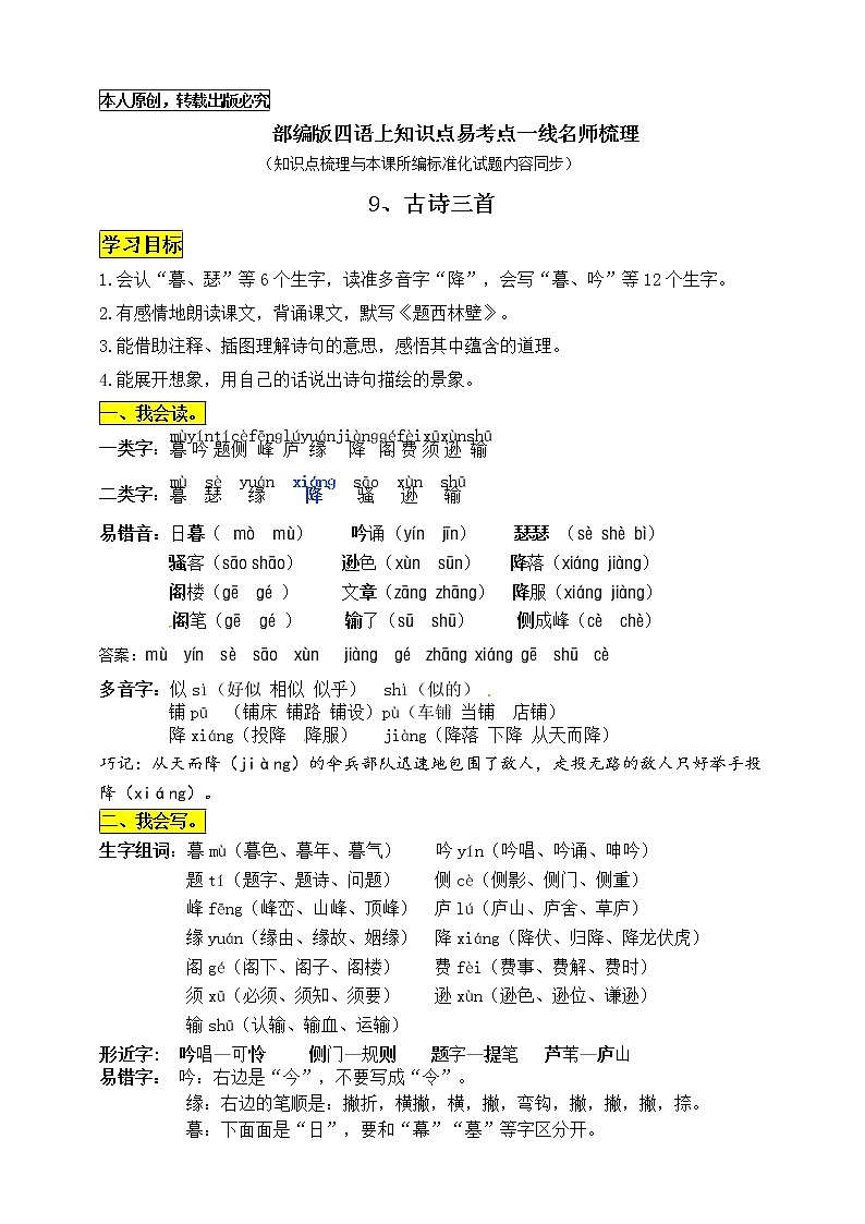 部编版四年级语文上册 9《古诗三首》知识点易考点一线资深名师梳理第1页