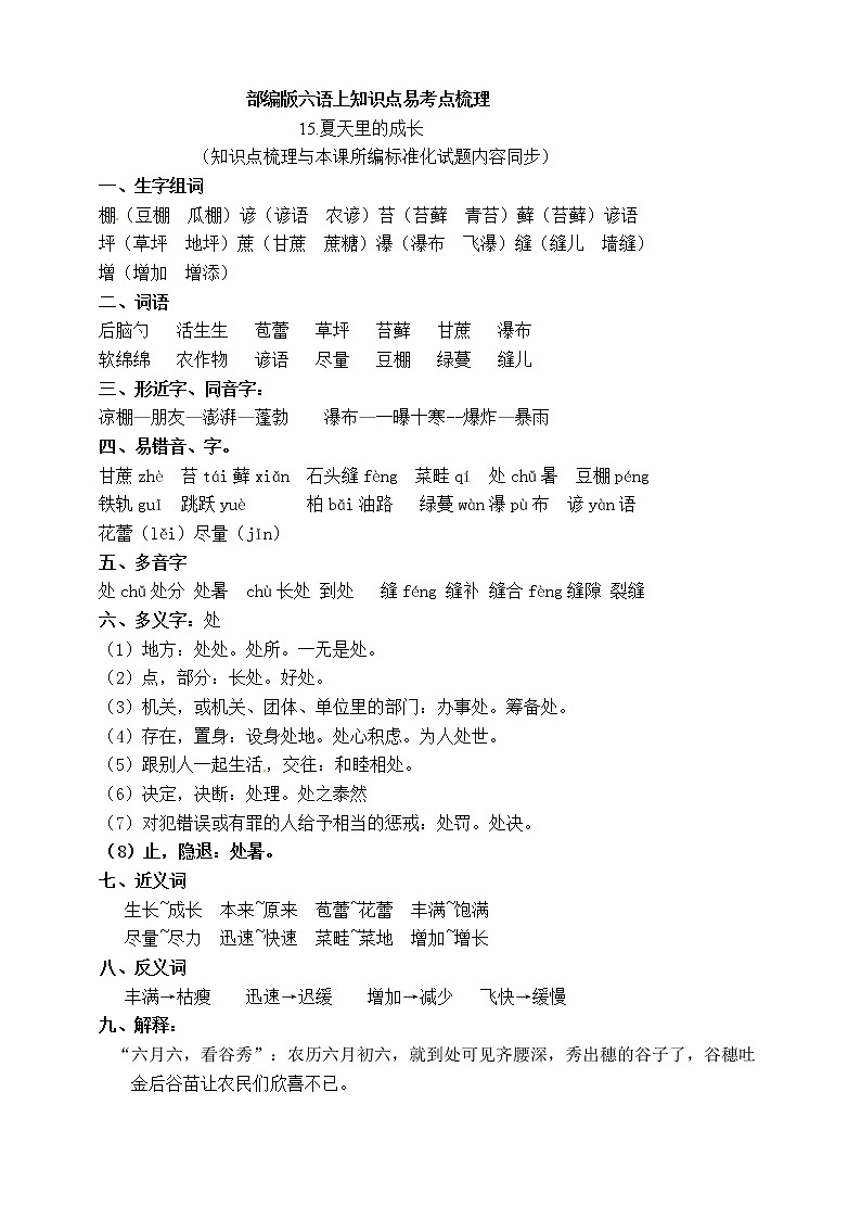 【学霸课堂笔记】(原创连载)部编版六年级上册语文知识考点15.夏天里的成长第1页