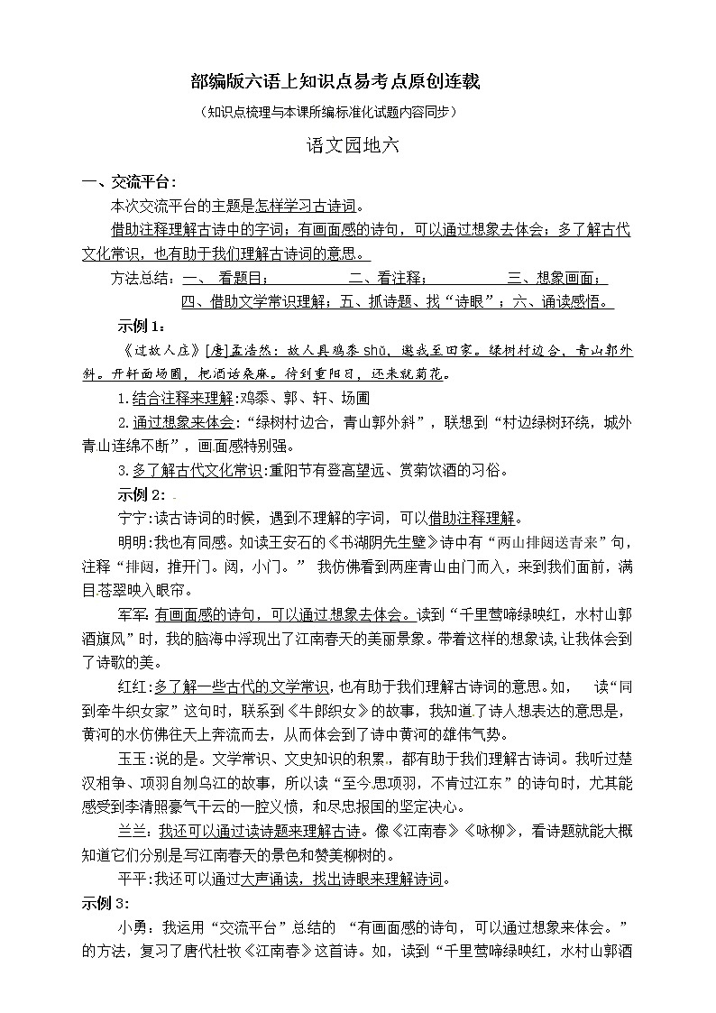 部编版六年级上册语文知识易考点 语文园地六01