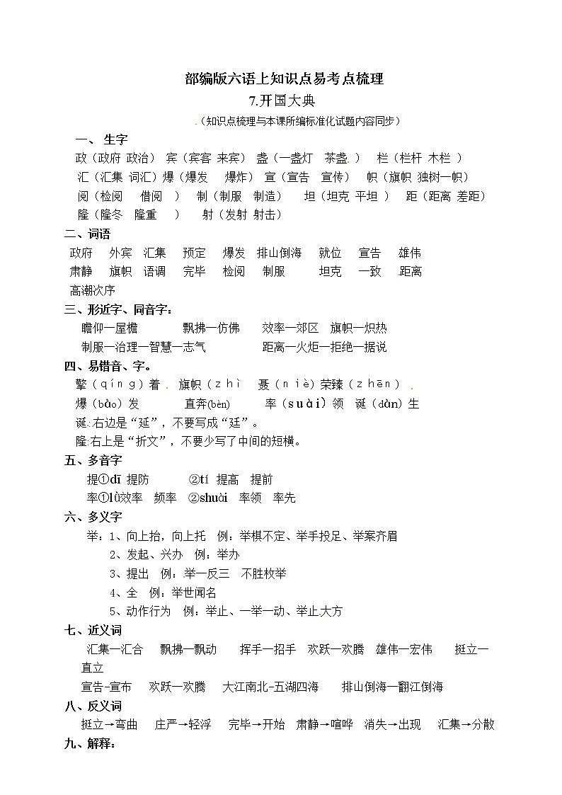 【学霸课堂笔记】部编版六年级语文上册知识点易考点名师原创连载 7.开国大典第1页