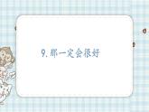 部编版小学语文三年级 9 那一定会很好课件（22张PPT)