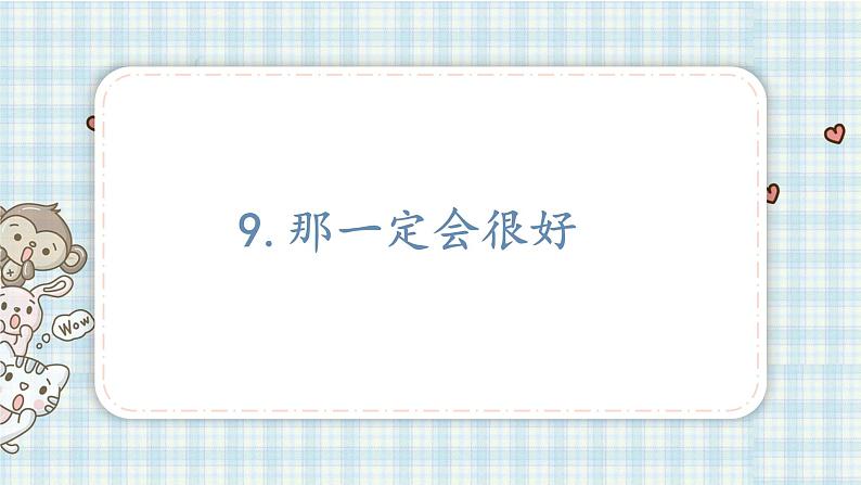 部编版小学语文三年级 9 那一定会很好课件（22张PPT)第2页