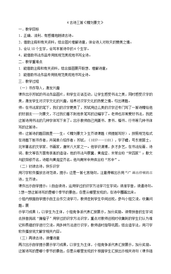 三年级上册语文教案-4古诗三首《赠刘景文》  部编版01