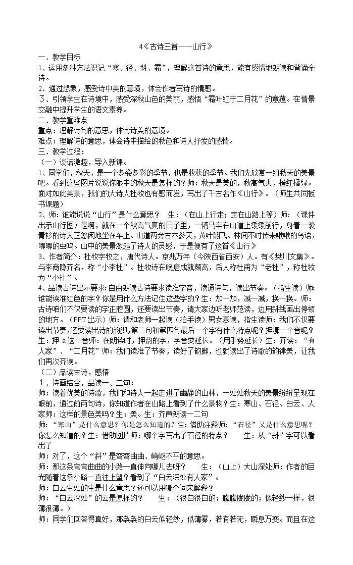 三年级上册语文教案-4《古诗三首——山行》  部编版01