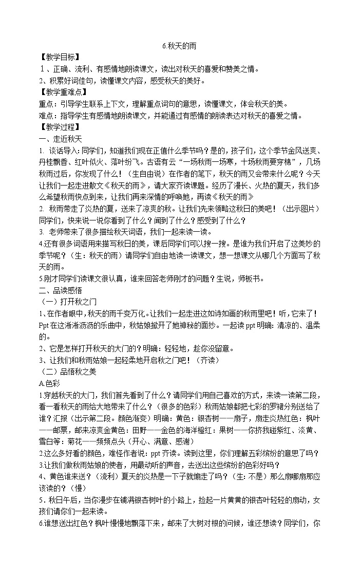 三年级上册语文教案-6.秋天的雨  部编版第1页