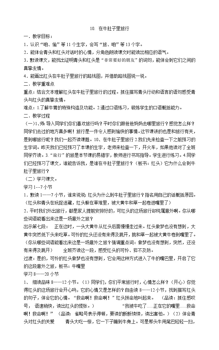 三年级上册语文教案-10.在牛肚子里旅行 部编版01