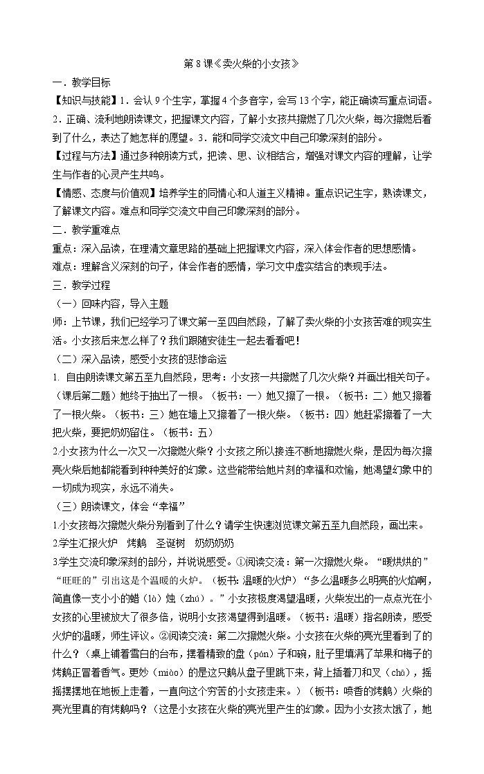 三年级上册语文教案- 第8课《卖火柴的小女孩》 部编版第1页