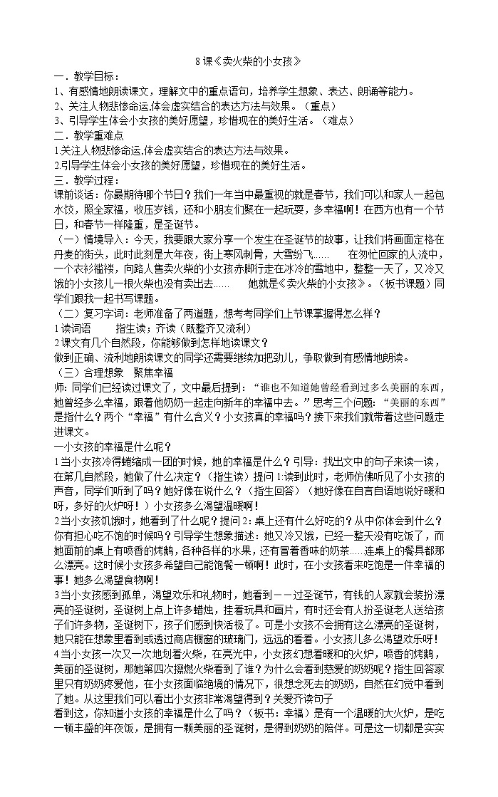 三年级上册语文教案-8课《卖火柴的小女孩》部编版第1页