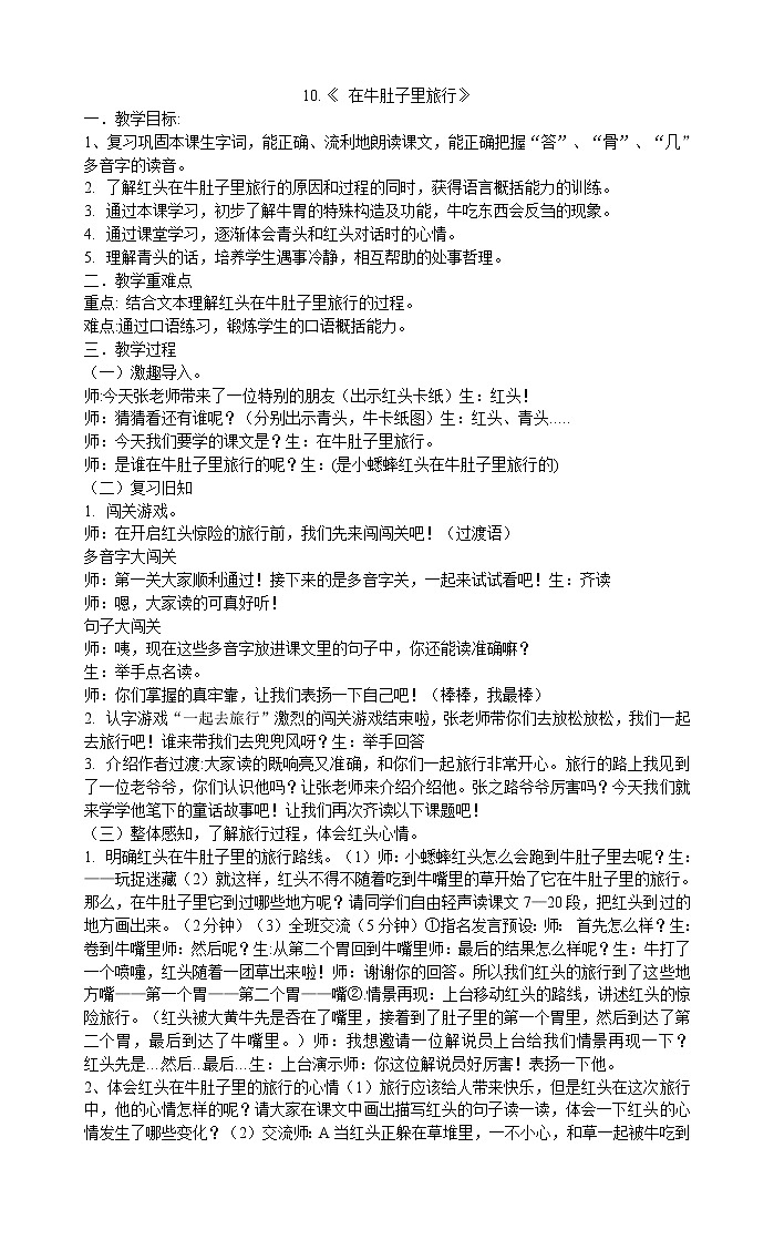三年级上册语文教案-10.《 在牛肚子里旅行》 部编版01