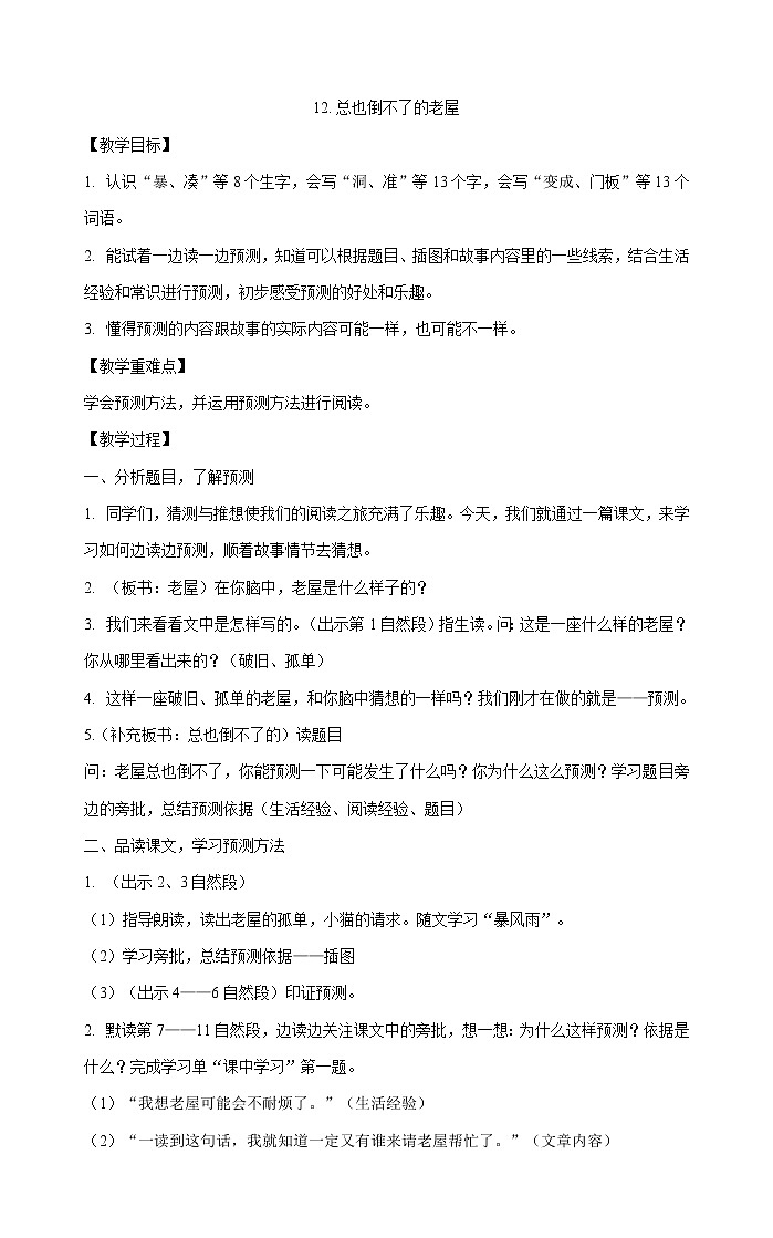三年级上册语文教案-12 总也倒不了的老屋 部编版01