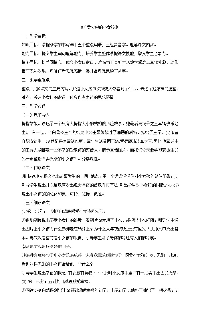 三年级上册语文教案- 8《卖火柴的小女孩》 部编版01