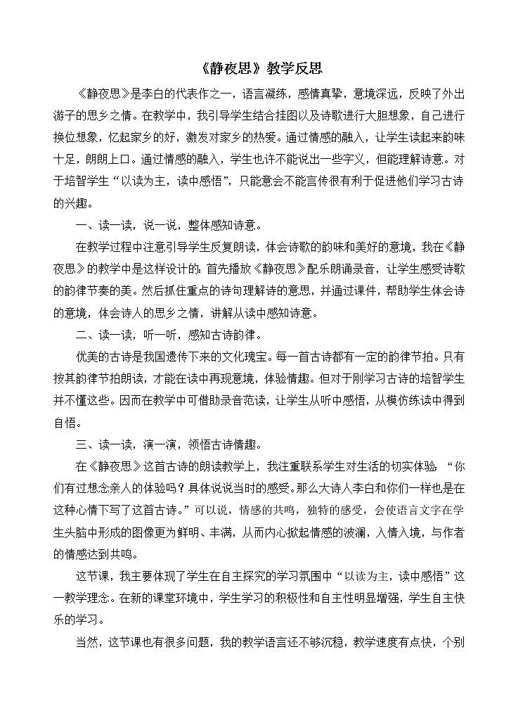 统编版语文一年级下册全册教学反思（3份（教学反思参考2）8 静夜思教案02