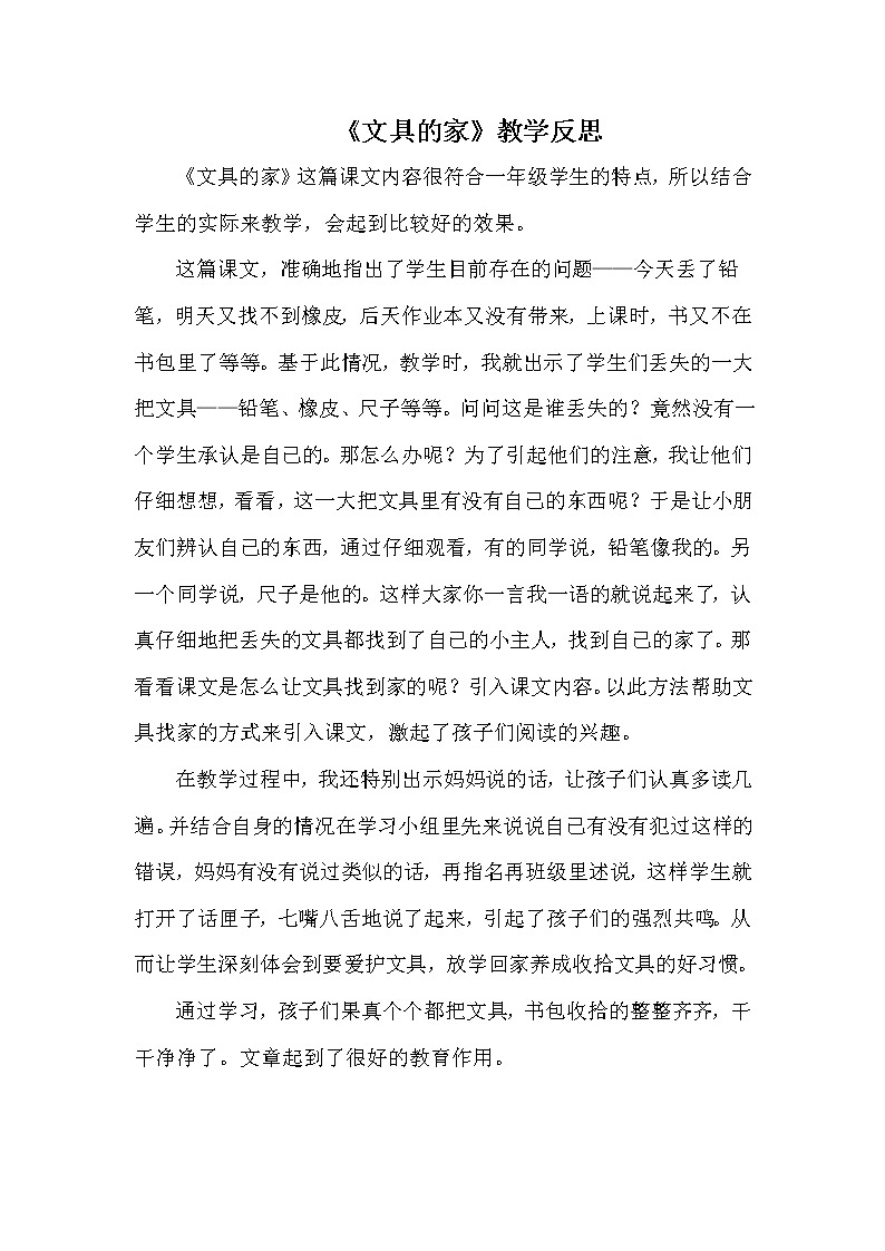 统编版语文一年级下册全册教学反思（3份（教学反思参考2）15 文具的家教案第1页